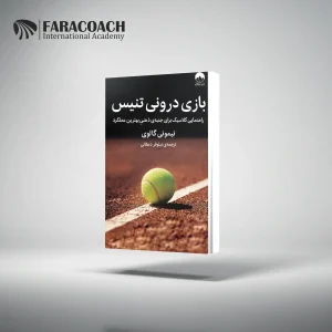 کتاب بازی درونی تنیس