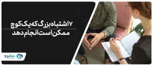 7 اشتباه بزرگ که یک کوچ ممکن است انجام دهد