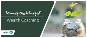 معرفی و تعریف کوچینگ ثروت