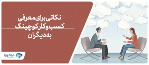 نکاتی برای معرفی کسب و کار کوچینگ به دیگران