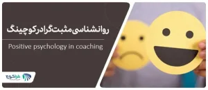 روانشناسی مثبت گرا در کوچینگ