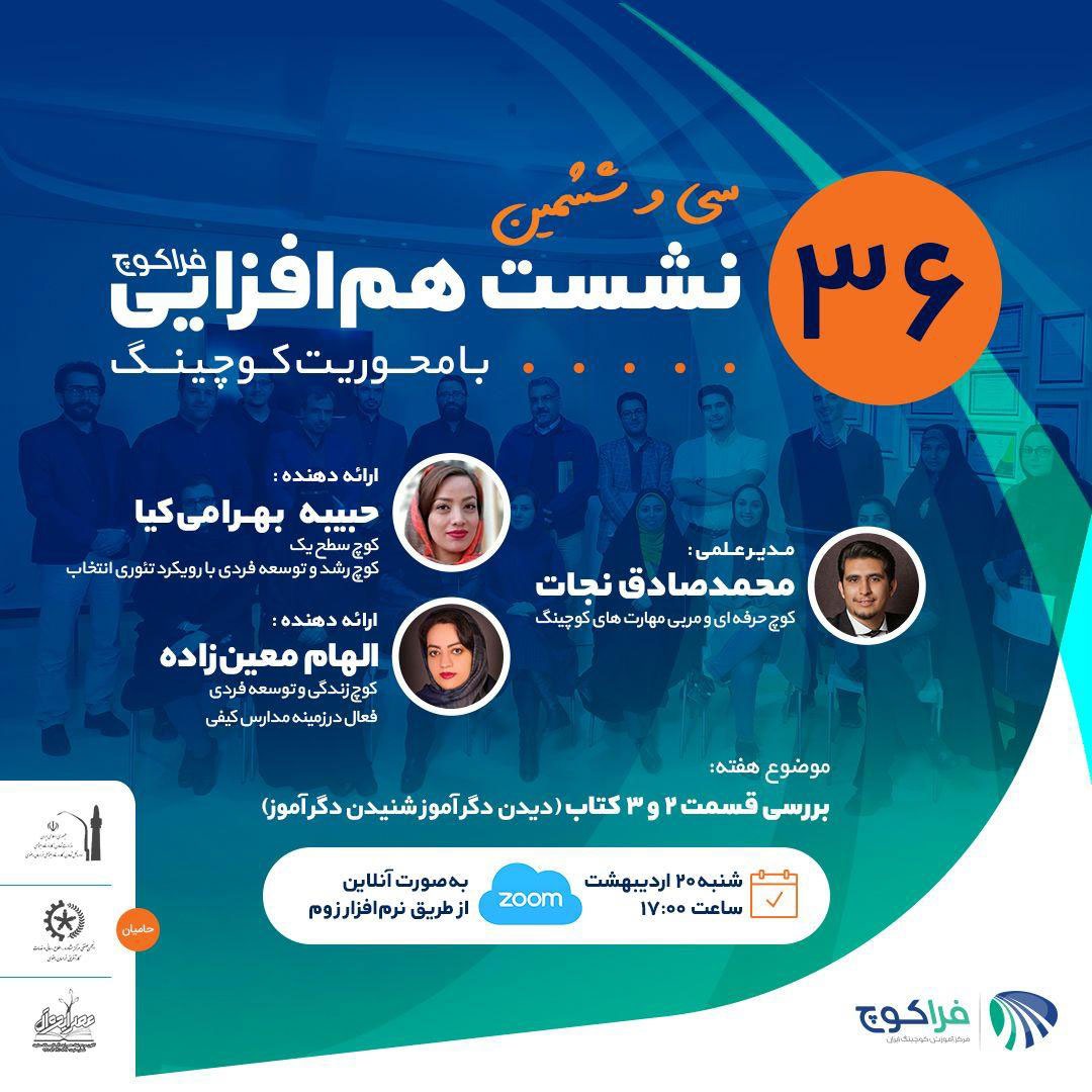 سی و ششمین نشست هم افزایی فراکوچ