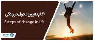 معرفی 6 گام تغییر و تحول در زندگی