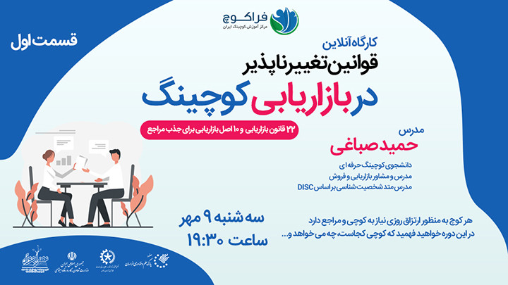 قوانین تغییر ناپذیر در بازاریابی کوچینگ