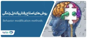 روش های اصلاح رفتار و کنترل زندگی