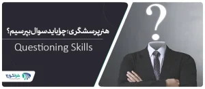 قدرت پرسشگری موثر