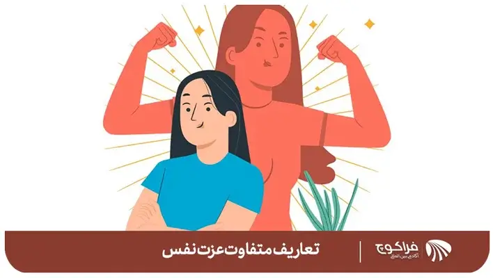 ۹ تکنیک موثر در تقویت و افزایش عزت نفس