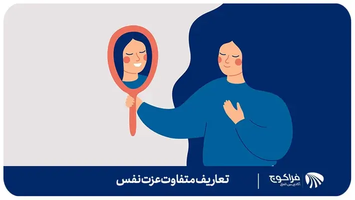 تعریف عزت نفس چیست