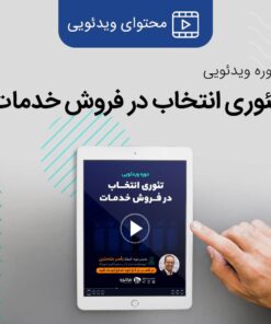 کاربرد تئوری انتخاب در فروش و بازاریابی - استاد یاسر متحدین