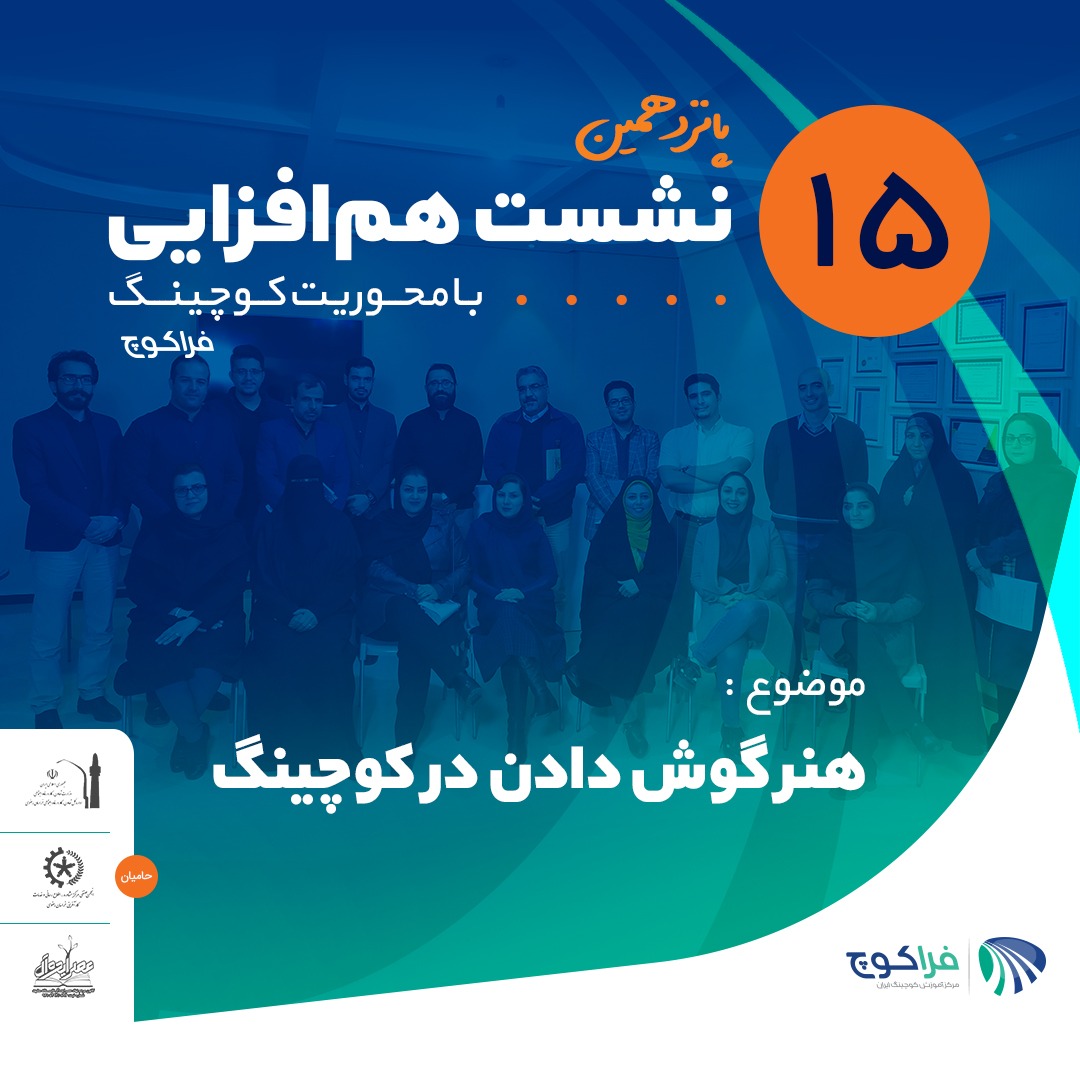 پانزدهمین رویداد آنلاین هم افزایی فراکوچ با موضوع هنر گوش دادن در کوچینگ