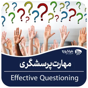 مهارت پرسشگری