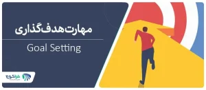 مهارت تعیین هدف