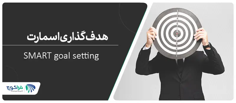 هدف‌گذاری اسمارت چیست؟