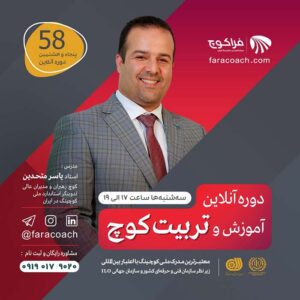 یاسر متحدین دوره آموزش انلاین کوچینگ