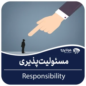 مسئولیت‌ پذیری