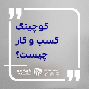 کوچینگ کسب و کار چیست؟