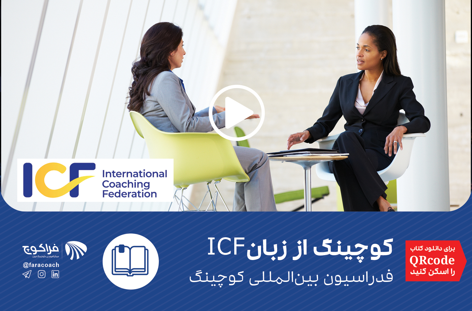 کوچینگ از زبان ICF