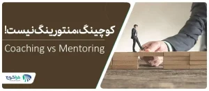 مقایسه کوچینگ و منتورینگ