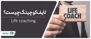 کوچینگ زندگی (Life coaching) چیست؟ آموزش لایف کوچینگ به زبان ساده