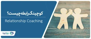 کوچینگ رابطه چیست؟