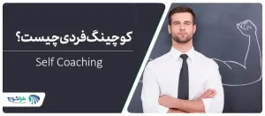 سلف کوچینگ (Self Coaching) چیست؟