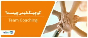کوچینگ تیمی چیست؟