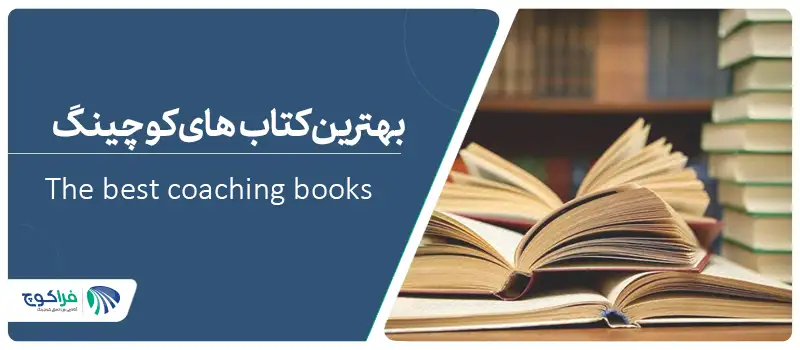 معرفی 15 کتاب پرفروش کوچینگ