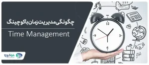 چگونگی مدیریت زمان با کوچینگ
