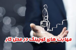 مهارت های کوچینگ