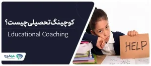 کوچینگ تحصیلی چیست؟