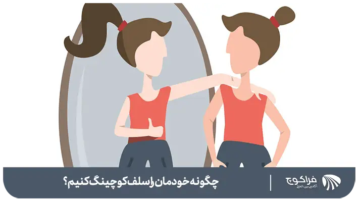سلف کوچینگ چیست؟