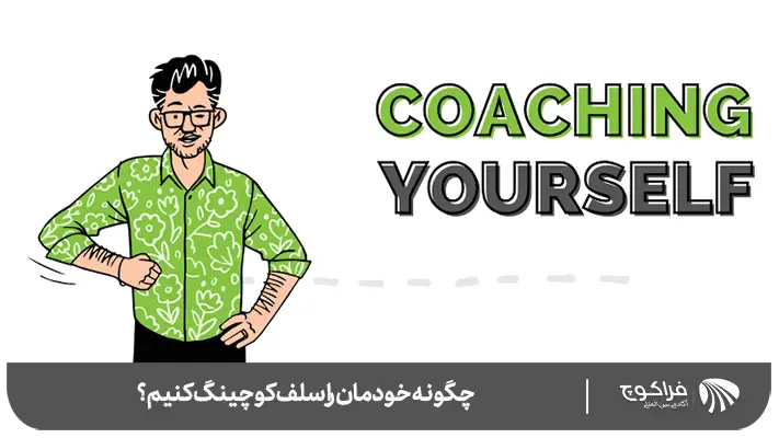 چرا سلف کوچینگ ضروری است