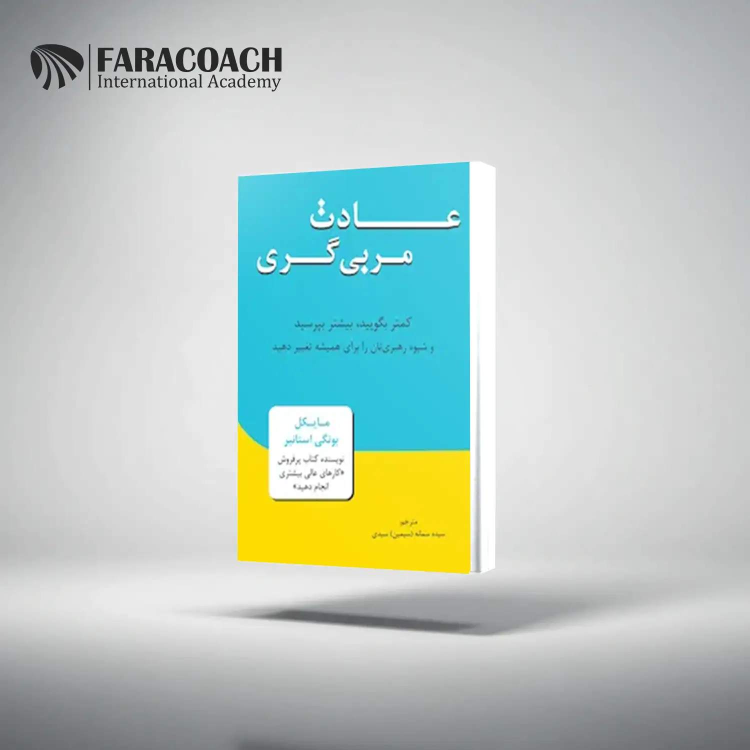 معرفی کتاب عادت کوچینگی اثر مایکل بونگی استانیر