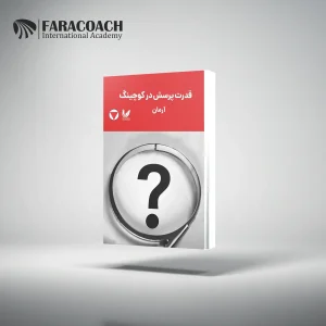 کتاب قدرت پرسش در کوچینگ