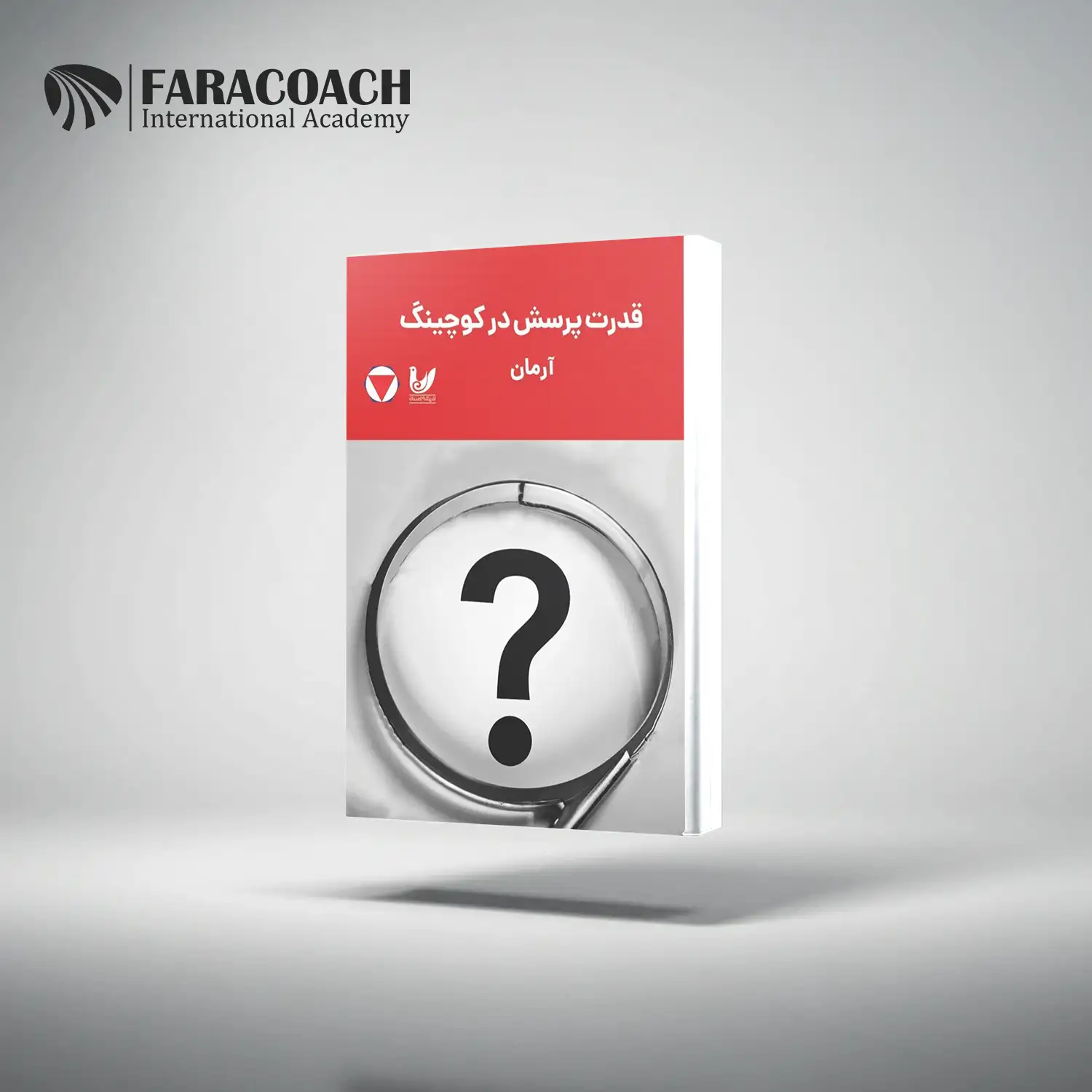 کتاب قدرت پرسش در کوچینگ