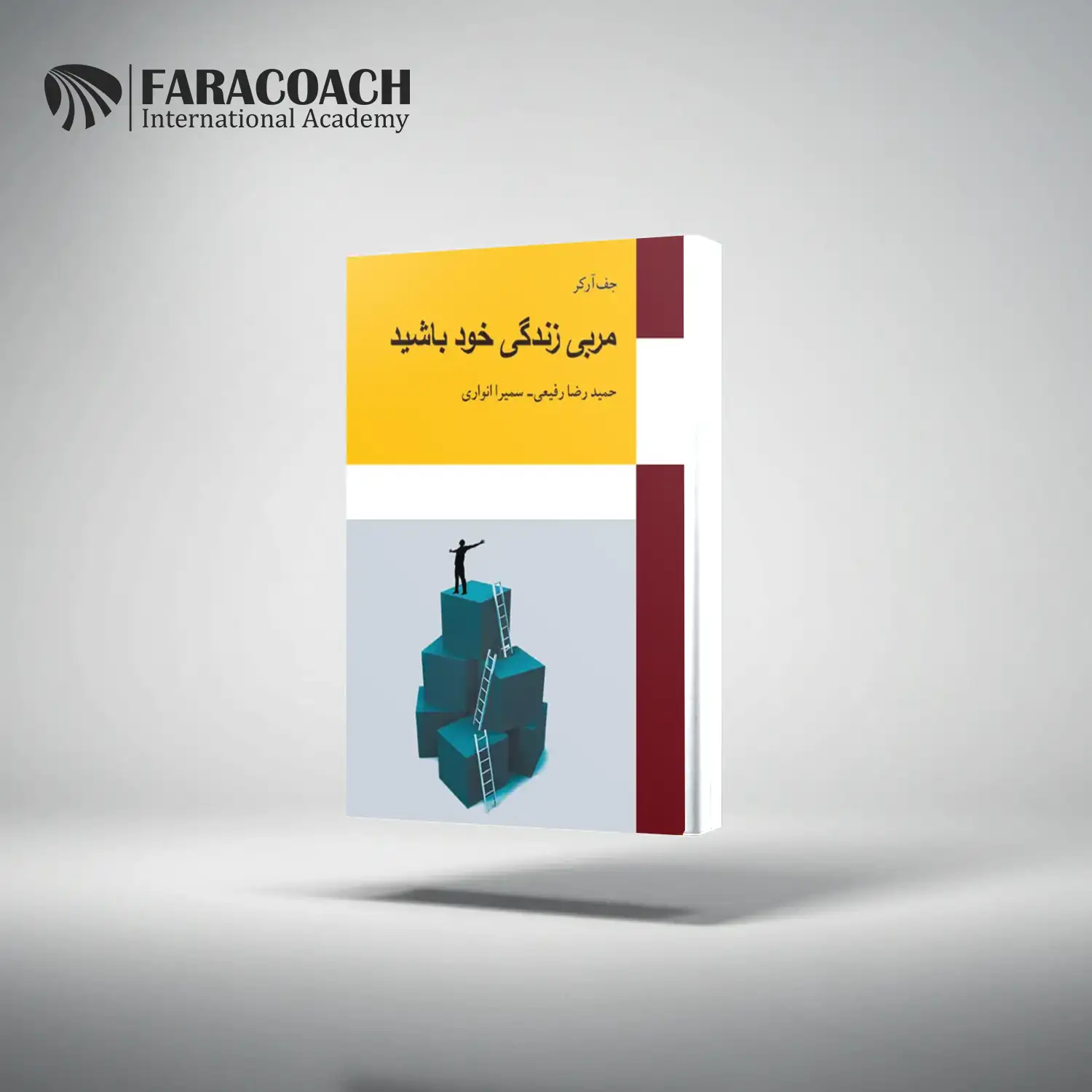 خرید کتاب مربی زندگی خود باشید