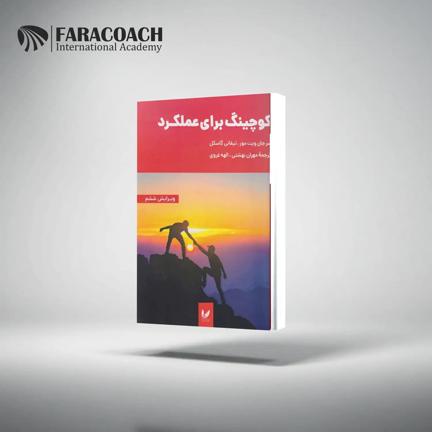 معرفی کتاب مربیگری برای عملکرد بهتر اثر سرجان ویتمور