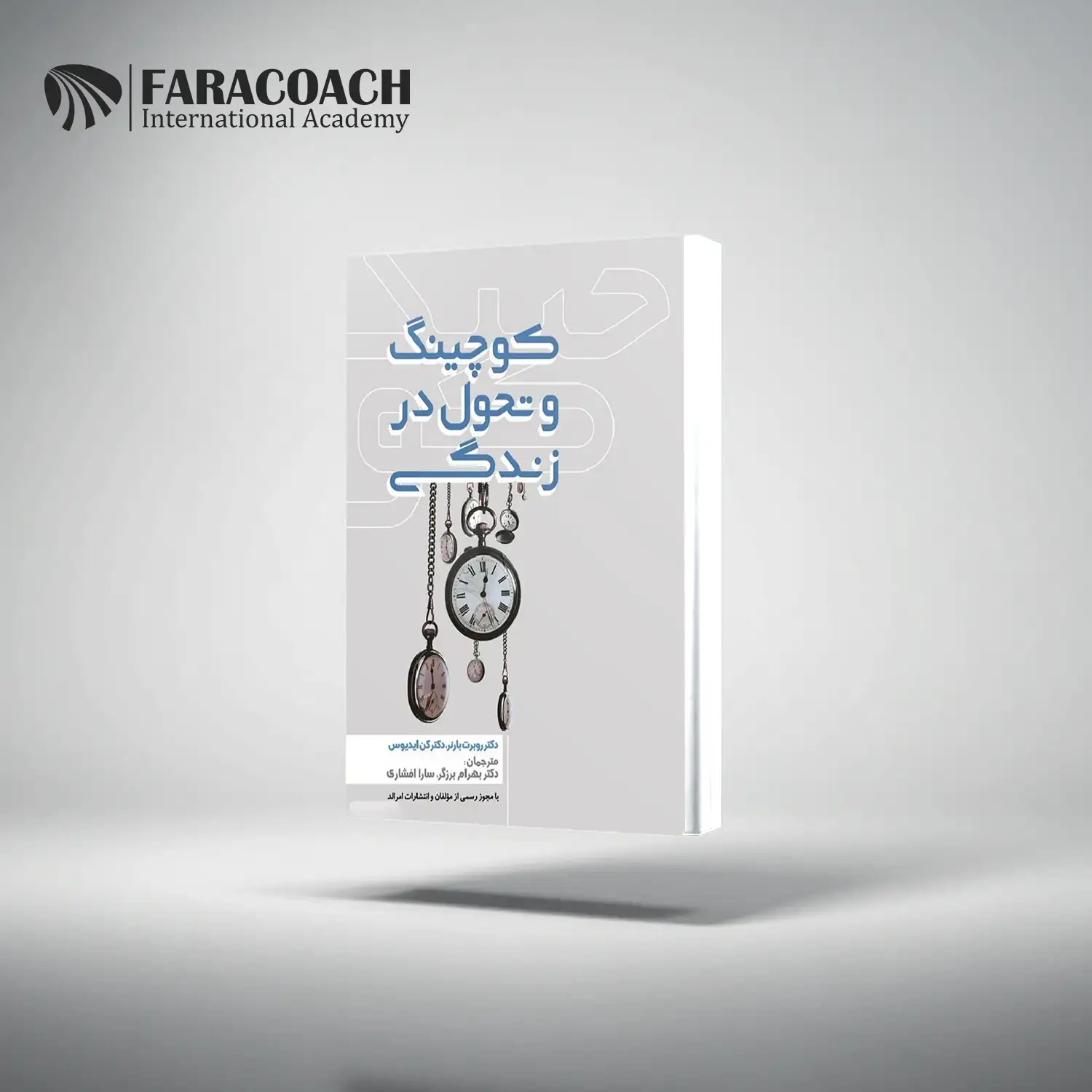 کتاب کوچینگ و تحول در زندگی اثر روبرت بارنر و کن ایدیوس