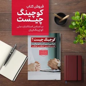 معرفی کتاب کوچینگ چیست اثر یاسر متحدین، مصطفی جهانگیر