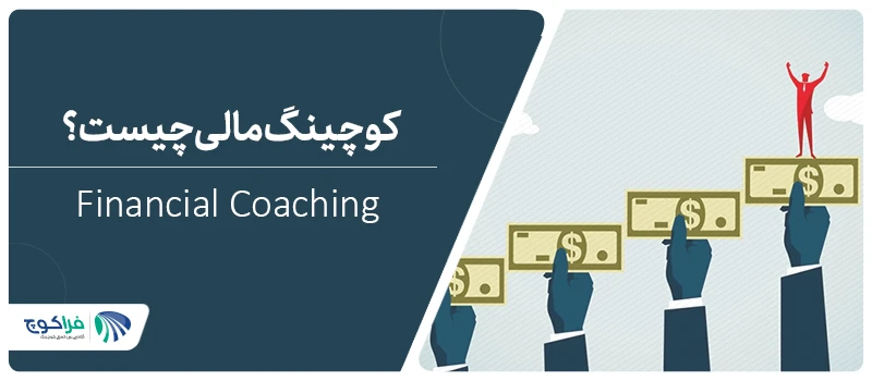 کوچینگ مالی یا financial coaching چیست؟