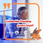 کوچینگ رهبری leadership coaching