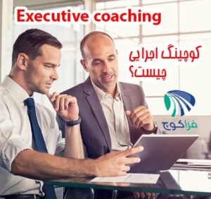 کوچینگ اجرایی Executive Coaching