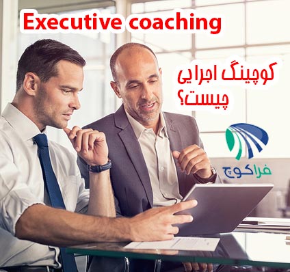 کوچینگ اجرایی Executive Coaching