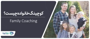 کوچینگ خانواده چیست؟