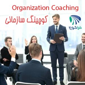 Organization Coaching کوچینگ سازمانی