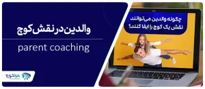 کوچینگ والدین یا parent coaching