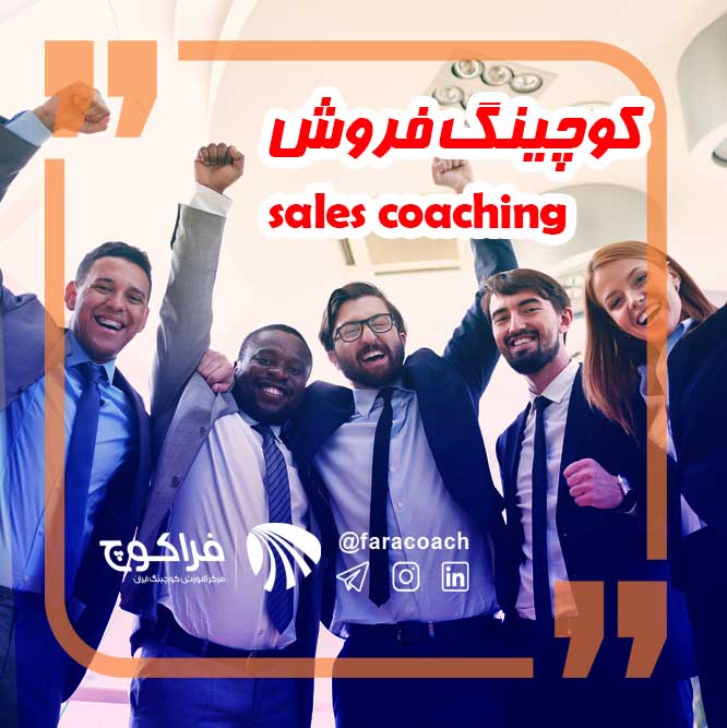کوچینگ فروش sales coaching