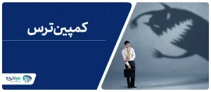 ترس چیست؟ چگونه با آن مقابله کنیم؟