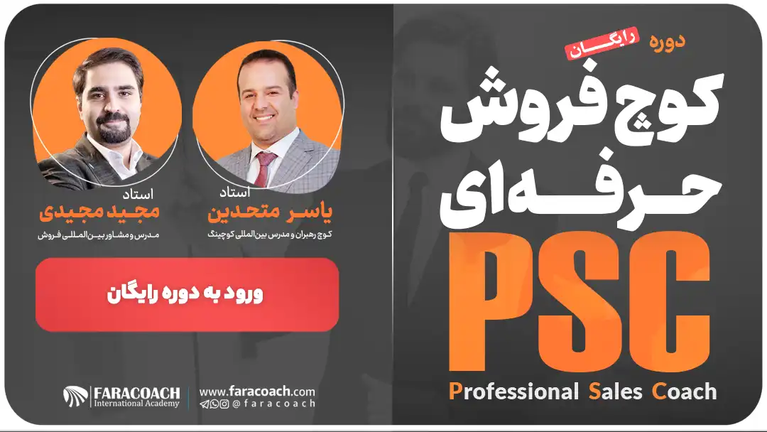 دوره رایگان کوچینگ فروش