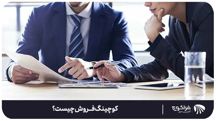 تفاوت کوچینگ فروش با آموزش فروش و مدیریت فروش
